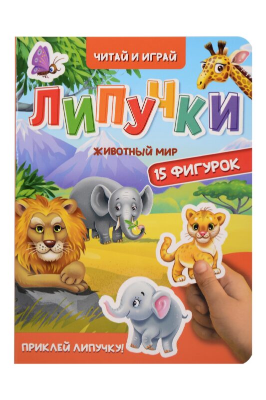 Липучки. Животный мир