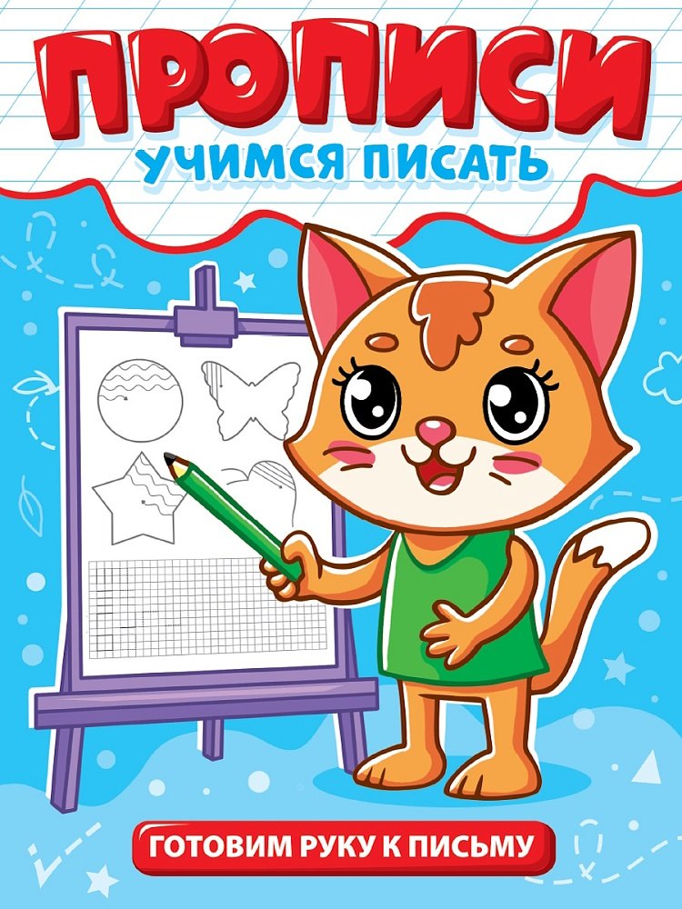 Прописи. Учимся писать. Готовим руку к письму