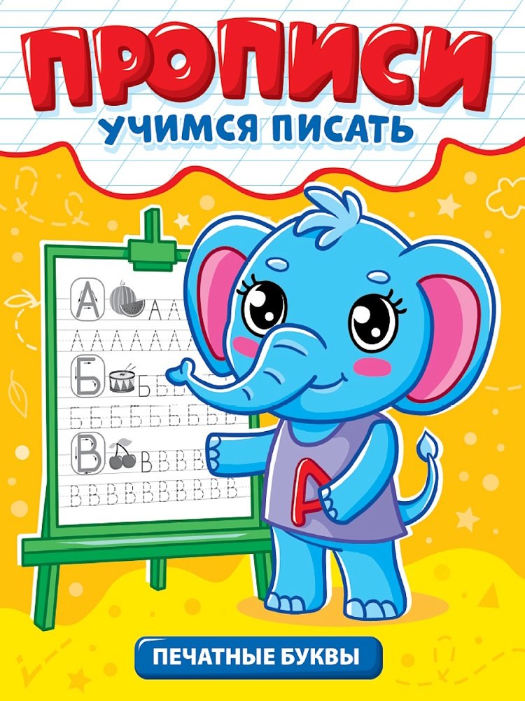 Прописи. Учимся писать. Печатные буквы