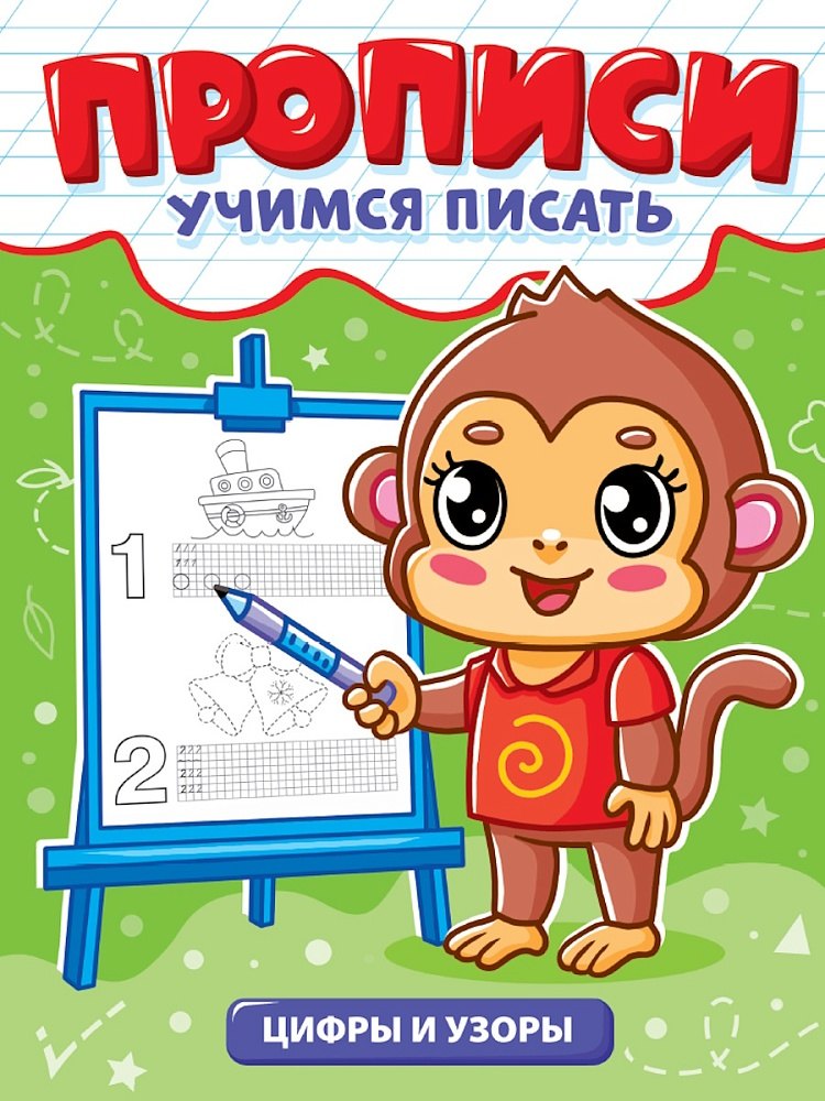 Прописи. Учимся писать. Цифры и узоры