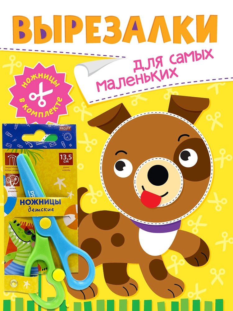 Вырезалки «Для самых маленьких» (ножницы в комплекте)