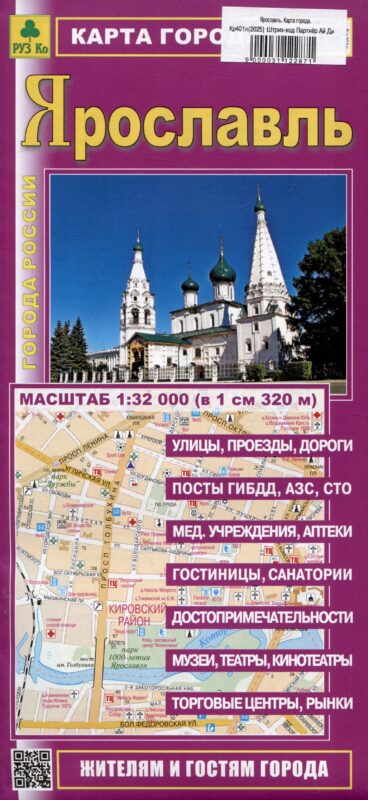 Ярославль. Карта города (жителям и гостям города)