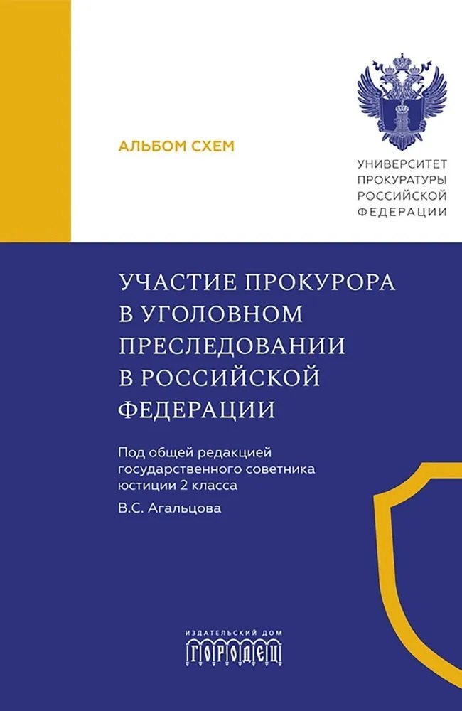 Участие прокурора в уголовном преследовании в Российской Федерации. Альбом схем