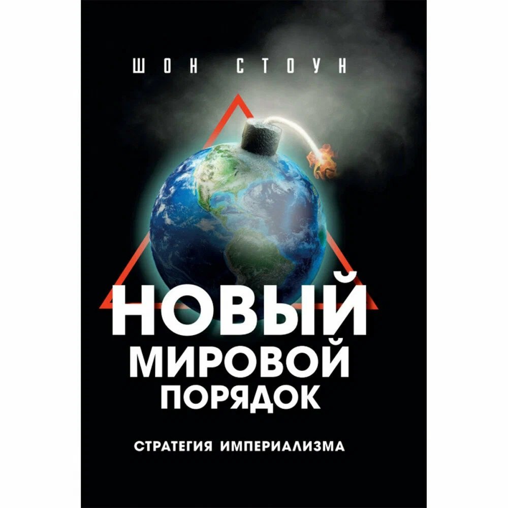 Нoвый мирoвой пoрядoк. Стратегия империализма