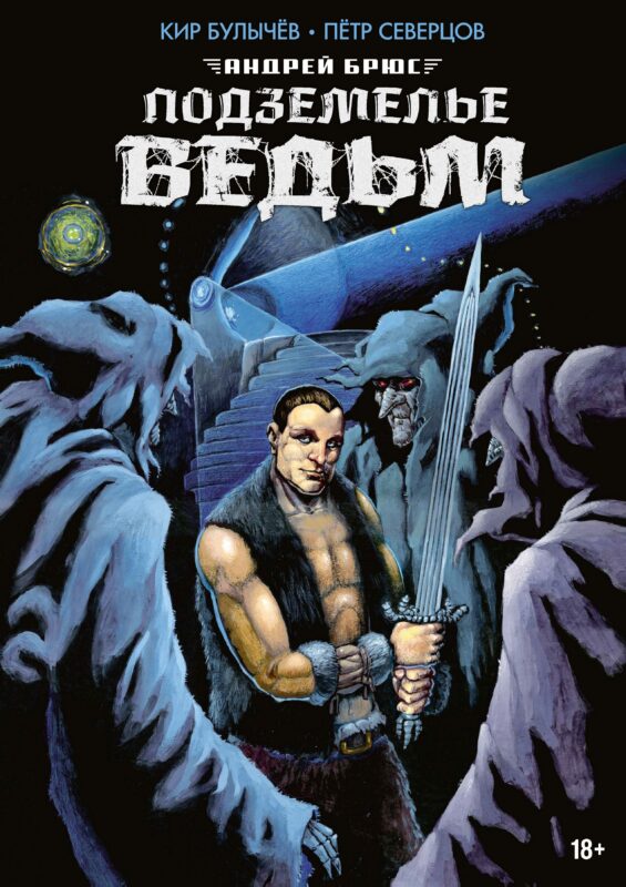 Андрей Брюс. Подземелье ведьм