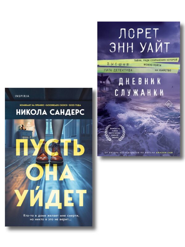 Комплект из 2-х книг (Пусть она уйдет + Дневник служанки)