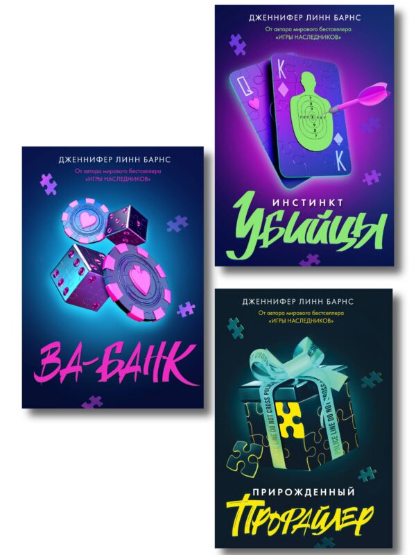 Комплект из 3 книг: Прирожденный профайлер (#1) + Инстинкт убийцы (#2) + Ва-банк (#3)