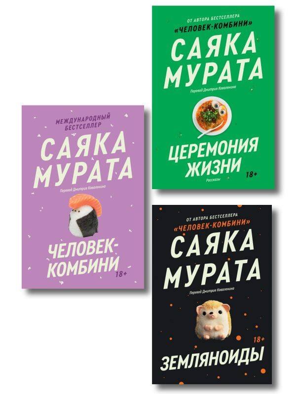 Комплект из трех книг Саяки Мураты (Человек-комбини, Земляноиды, Церемония жизни)