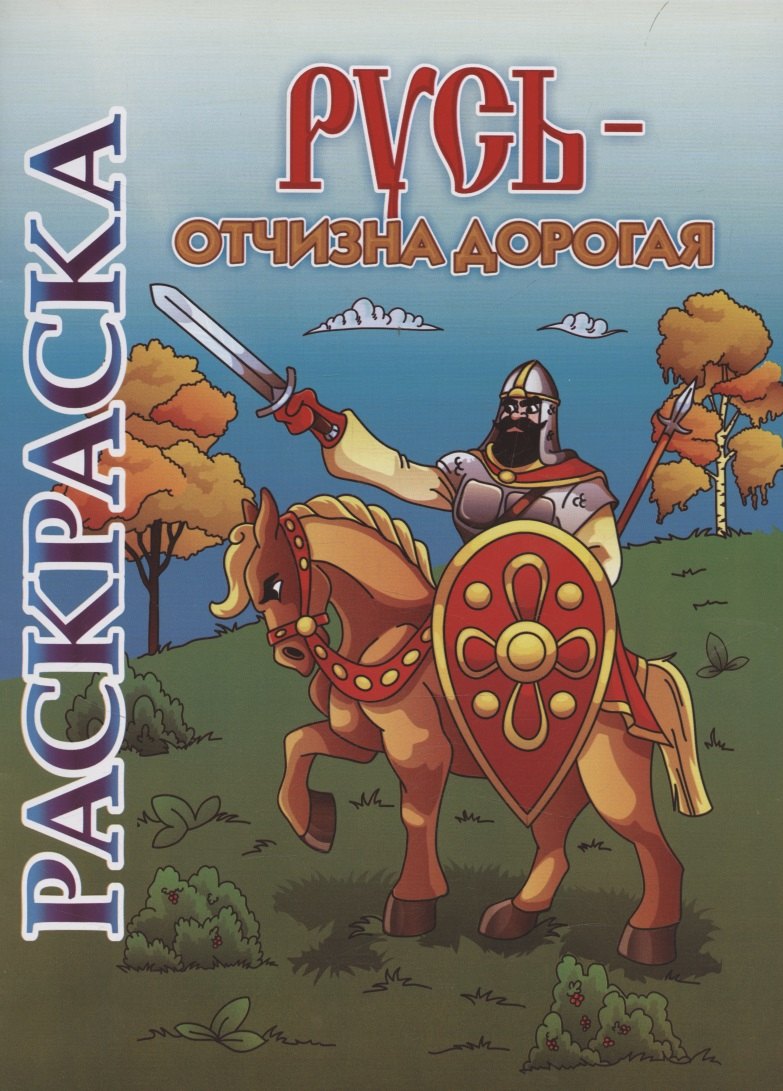 Книжка-раскраска. Русь - Отчизна дорогая