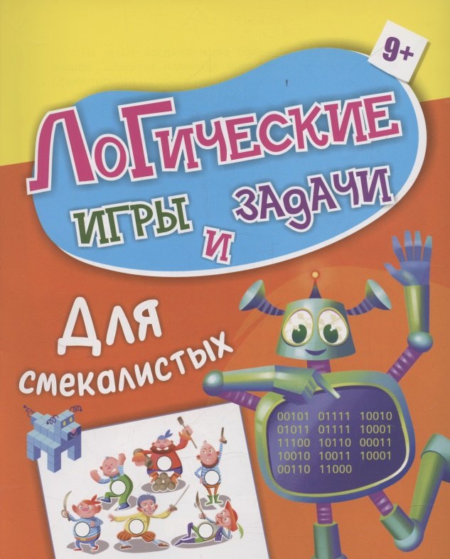 Логические игры и задачи. Для смекалистых: для детей от 9 лет