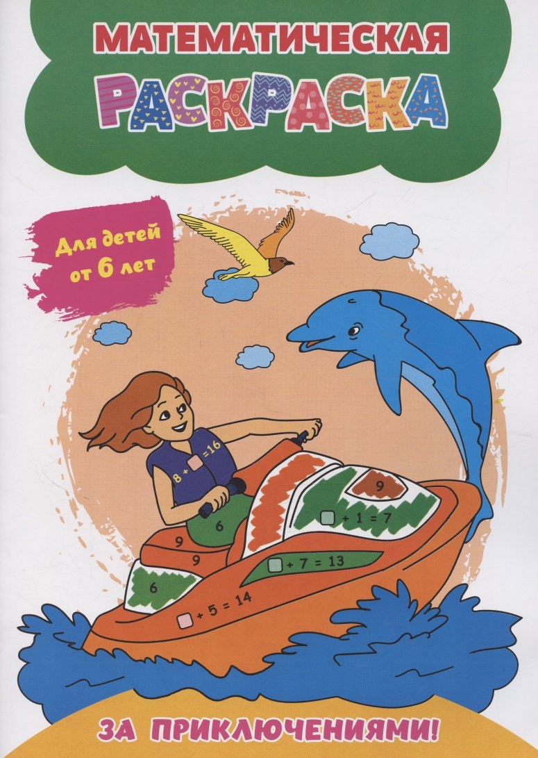 Математическая раскраска. За приключениями!: для детей от 6 лет