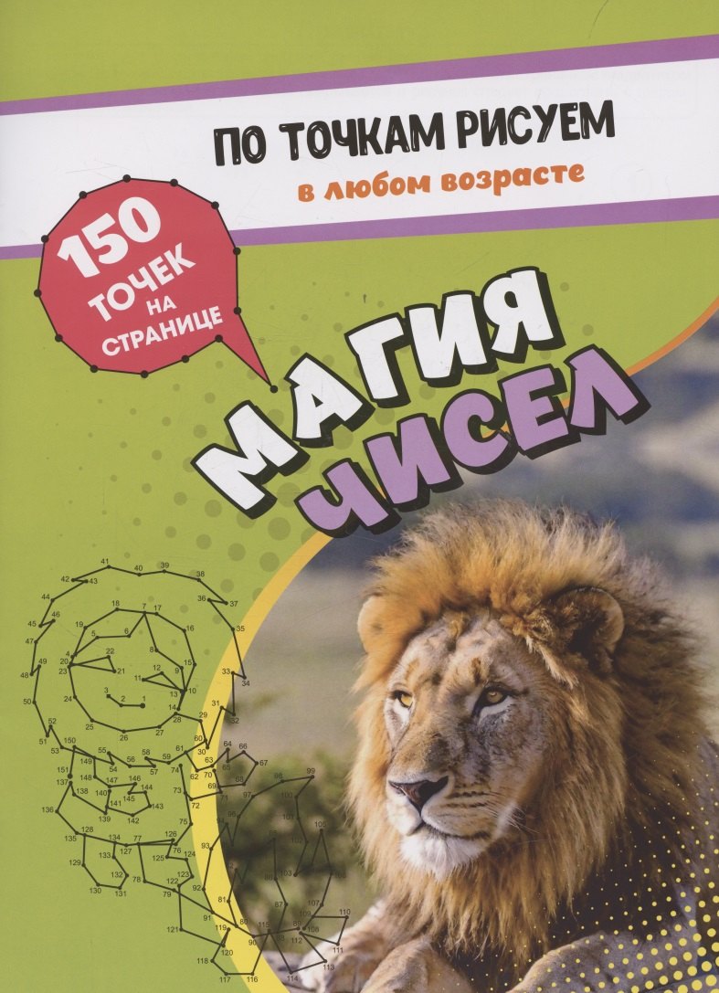 По точкам рисуем. Магия чисел: рисование и соединение по точкам. Странички для ума и творчества, развития мелкой моторики