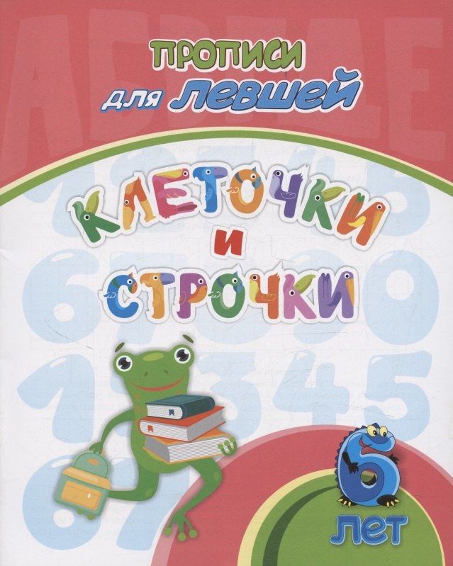Прописи для левшей. Клеточки и строчки: для детей 6 лет