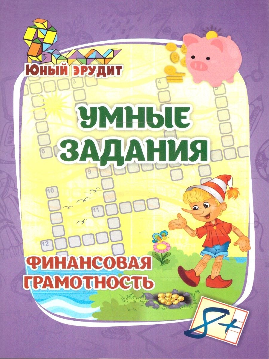 Умные задания. Финансовая грамотность для детей от 8 лет