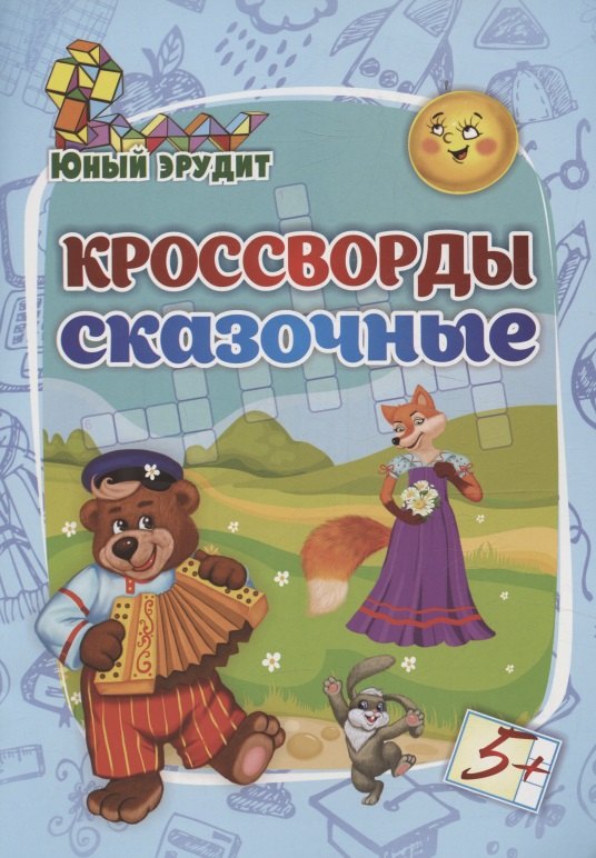 Юный эрудит. Кроссворды сказочные: для детей от 5 лет