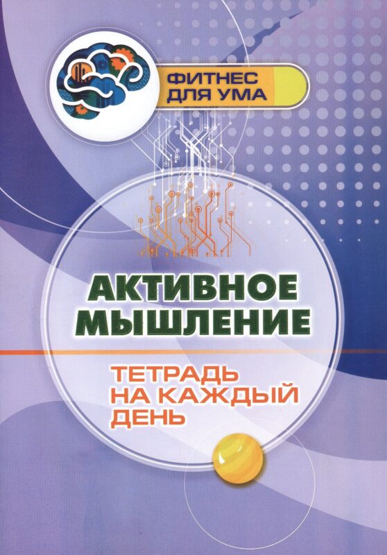 Активное мышление: тетрадь на каждый день