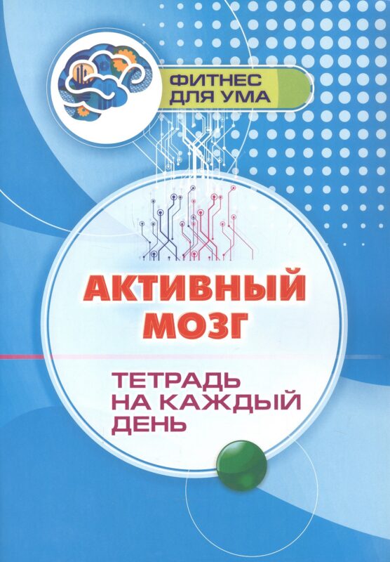 Активный мозг: тетрадь на каждый день