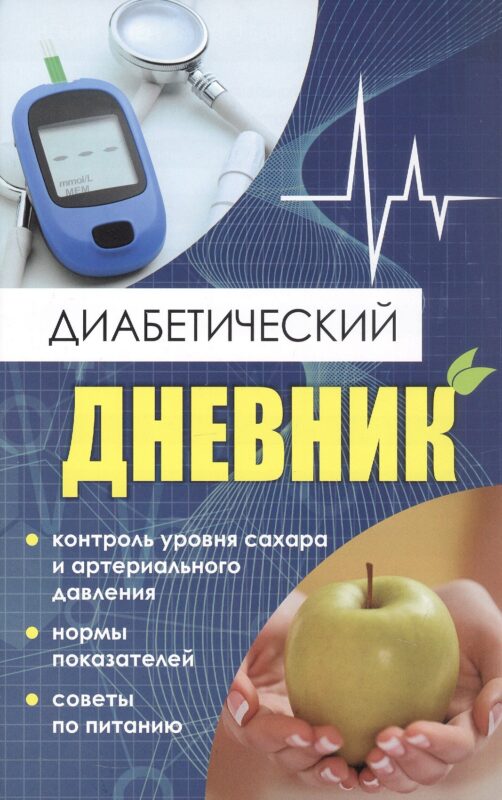 Диабетический дневник. Тетрадь самоконтроля