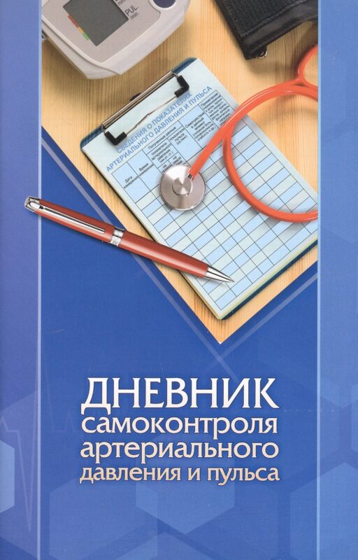 Дневник самоконтроля артериального давления и пульса
