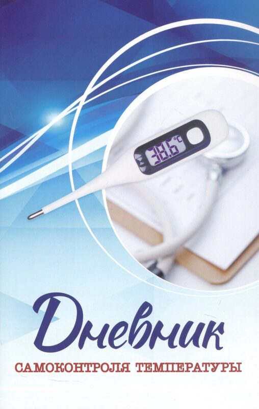 Дневник самоконтроля температуры
