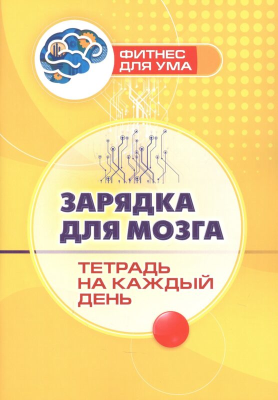 Зарядка для мозга: тетрадь на каждый день