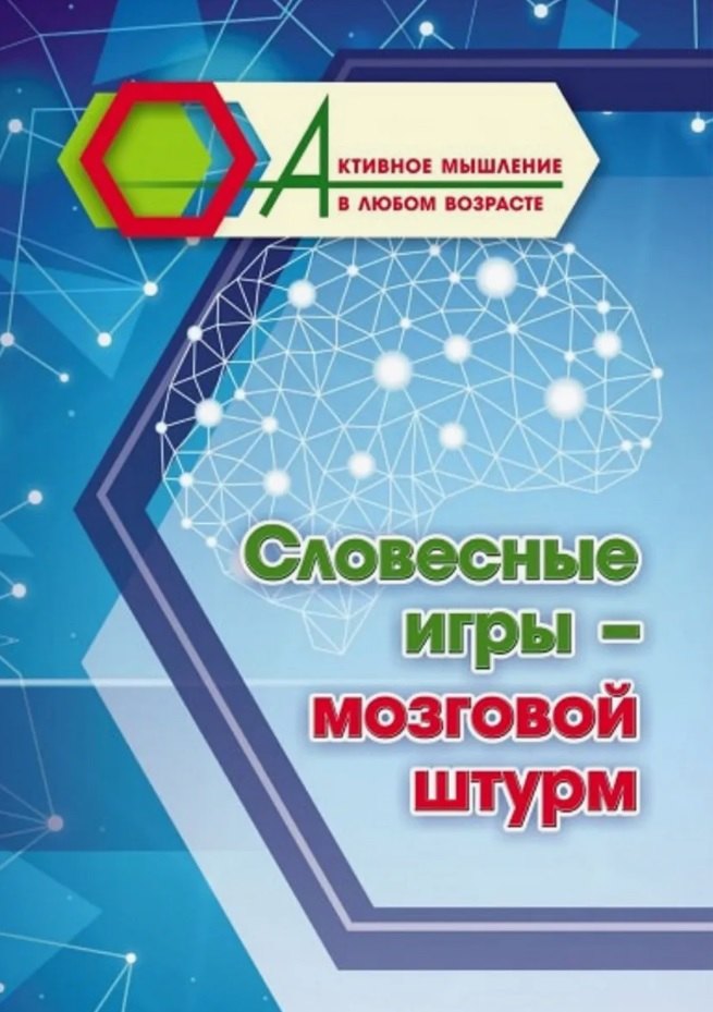 Словесные игры - мозговой штурм