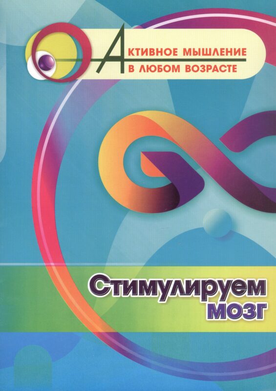 Стимулируем мозг