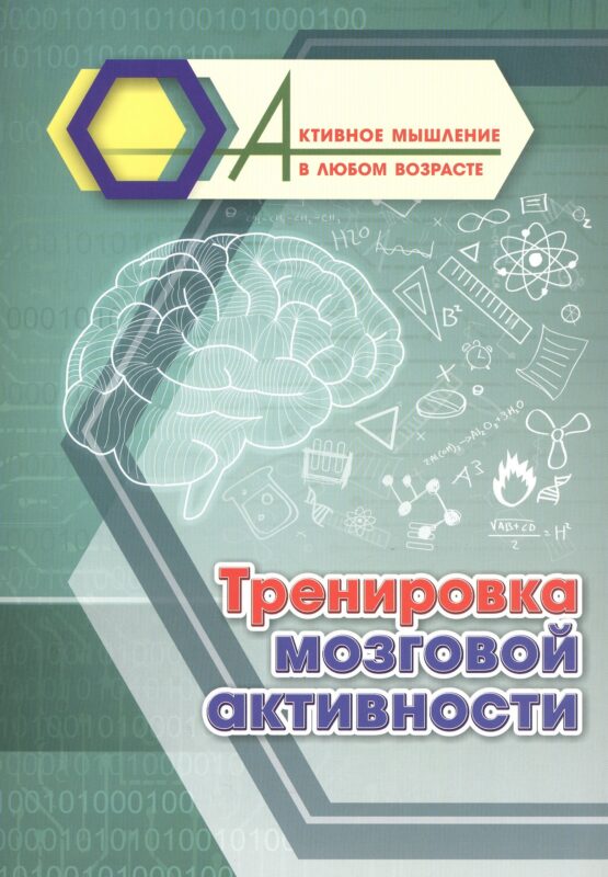 Тренировка мозговой активности