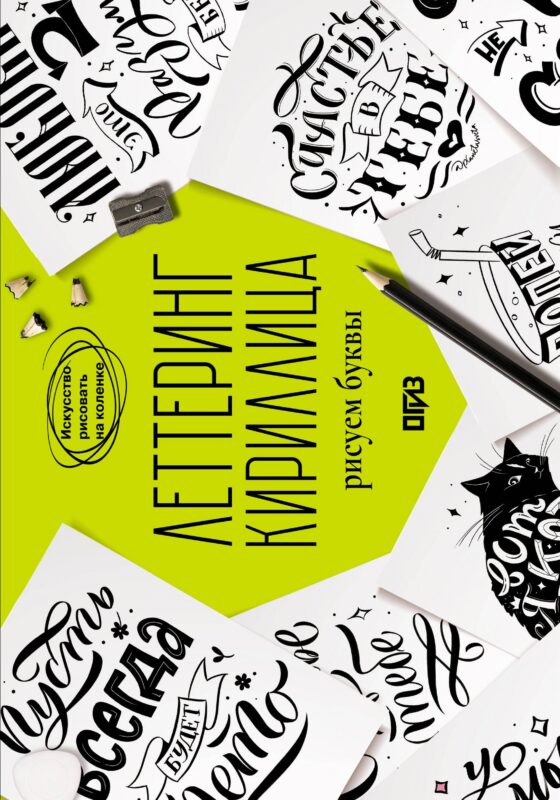 Леттеринг. Кириллица. Рисуем буквы. Прописи