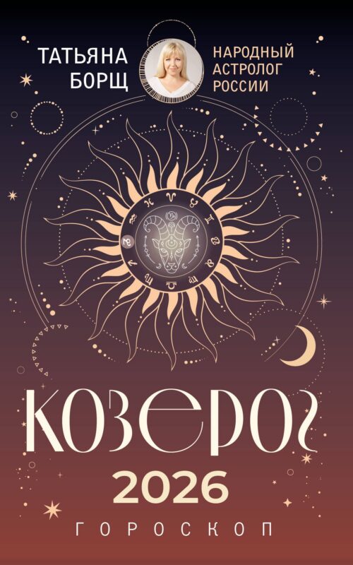 КОЗЕРОГ. Гороскоп на 2026 год