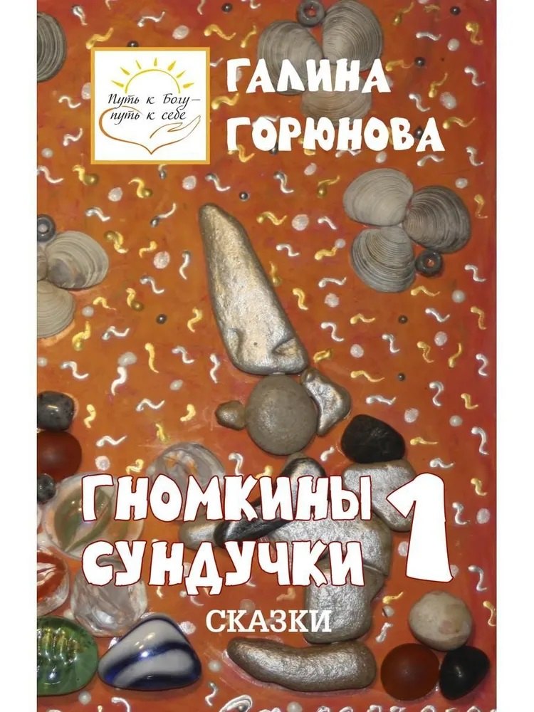 Гномкины сундучки 1