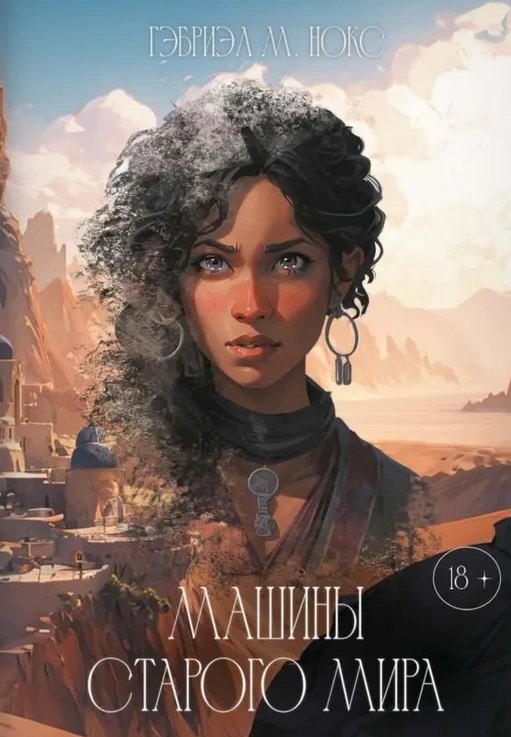 Машины Старого мира