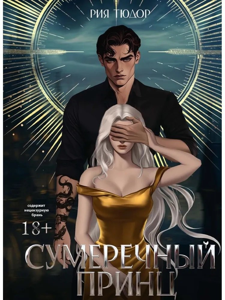 Сумеречный принц