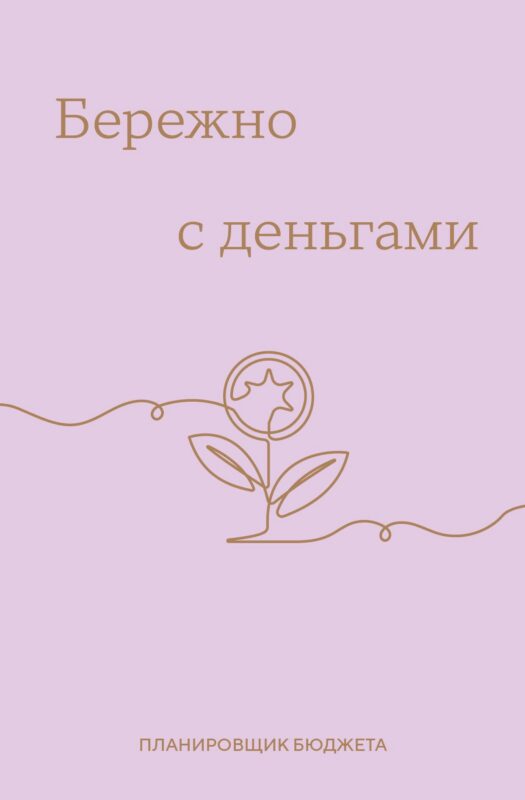 Ежедневник недат. А6 64л "Бережно с деньгами. Планировщик бюджета"