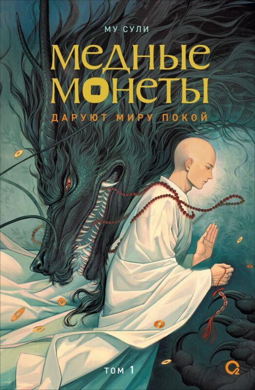 Медные монеты даруют миру покой. Том 1: роман