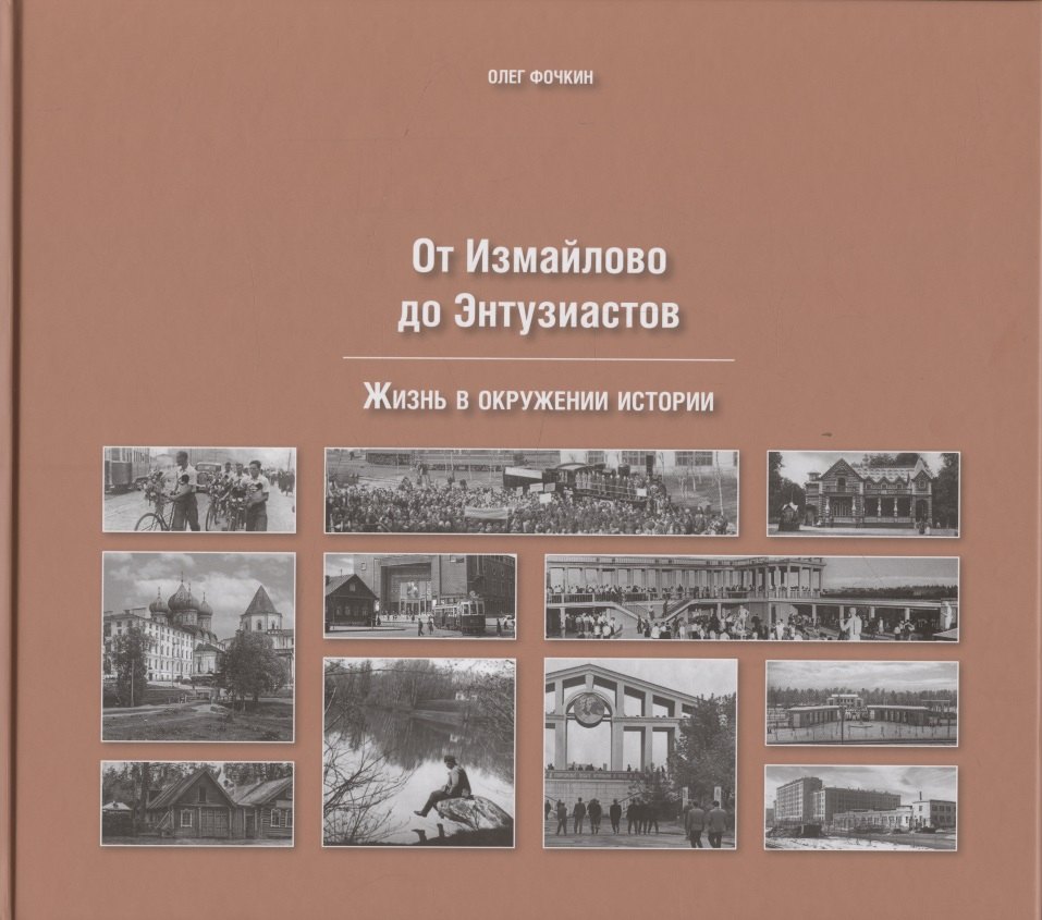 От Измайлово до Энтузиастов Забытая Благуша и её обитатели