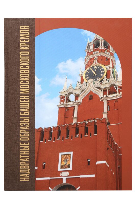 Надвратные образы башен Московского Кремля