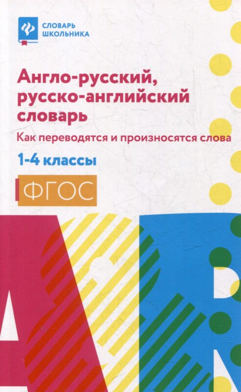 Англо-русский, русско-английский словарь. Как переводятся и произносятся слова. 1-4 классы