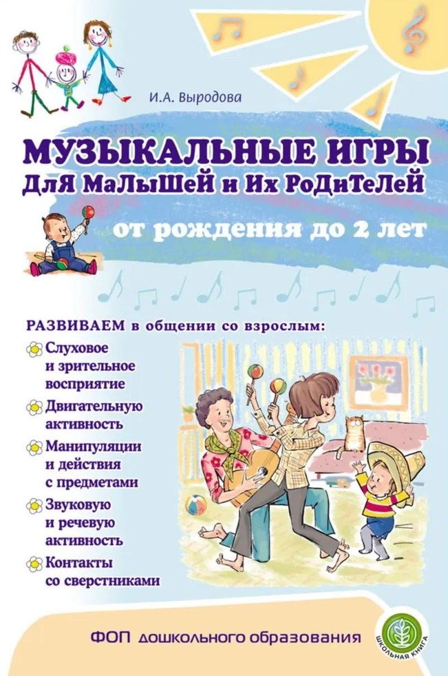 Музыкальные игры для малышей и их родителей от рождения до двух лет
