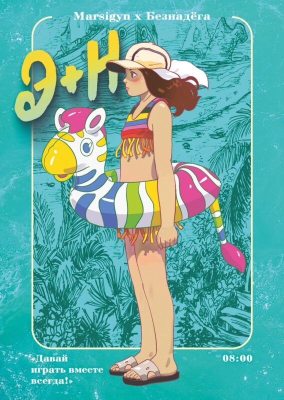 Э + Н. Давай играть вместе всегда! Руманга