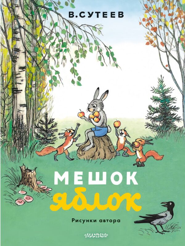 Мешок яблок. Рисунки автора