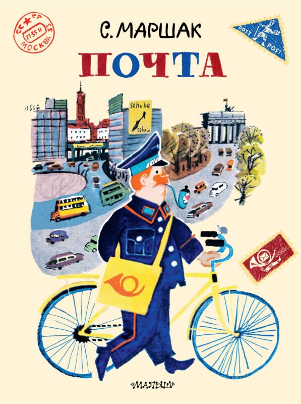 Почта. Рисунки А. Елисеева и М. Скобелева