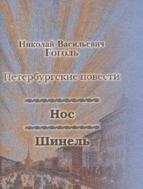 Нос, Шинель