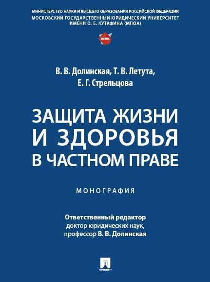 Защита жизни и здоровья в частном праве. Монография