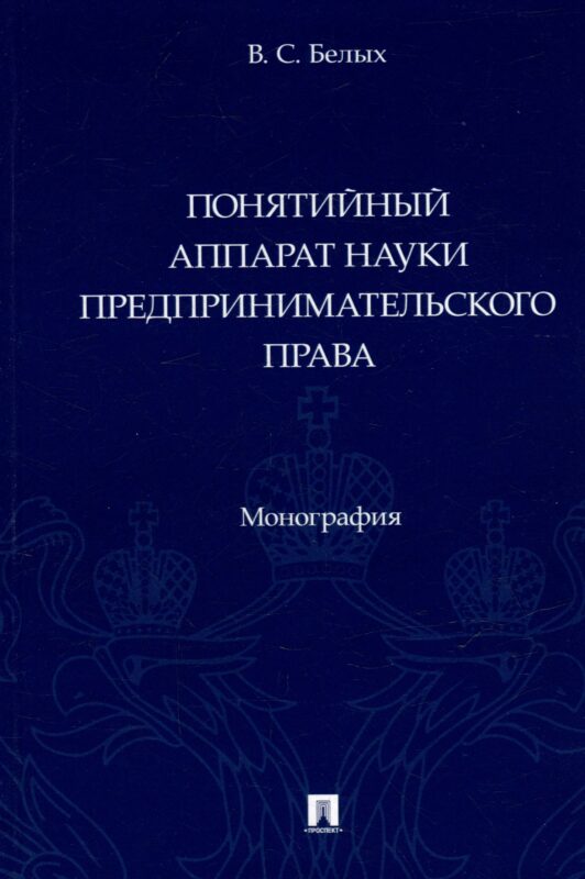 Понятийный аппарат науки предпринимательского права. Монография