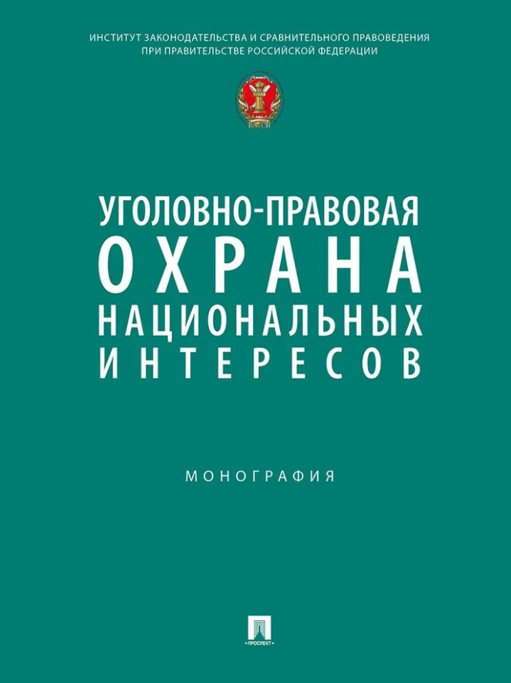 Уголовно-правовая охрана национальных интересов. Монография