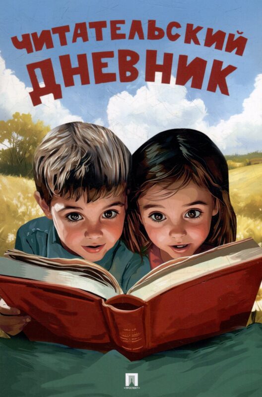 Читательский дневник