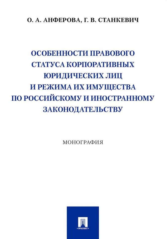 Особенности правового статуса корпоративных юридических лиц и режима их имущества по российскому и иностранному законодательству. Монография