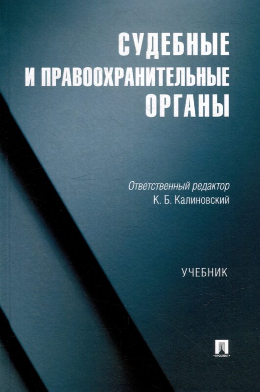 Судебные и правоохранительные органы. Учебник