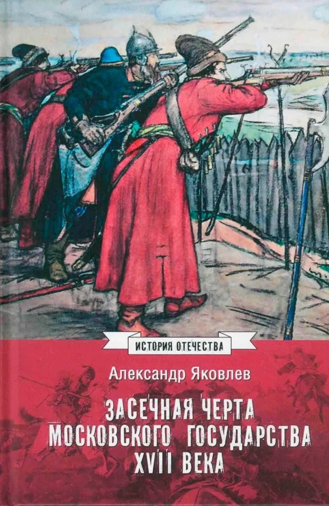Засечная черта Московского государства XVII века